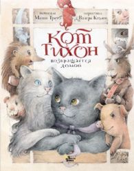 Кот Тихон возвращается домой