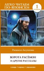 Ворота Расёмон и другие рассказы. Уровень 1 = Rashōmon