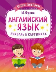 Английский язык. Букварь в картинках