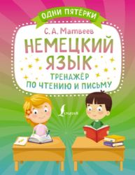 Немецкий язык. Тренажёр по чтению и письму