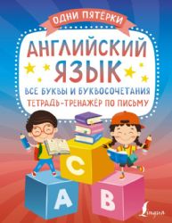 Английский язык: все буквы и буквосочетания. Тетрадь-тренажёр по письму