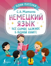 Немецкий язык: всё самое важное в одной книге