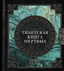 Тибетская книга мертвых