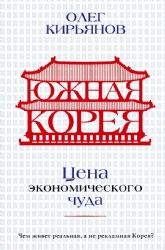 Южная Корея: Цена экономического чуда