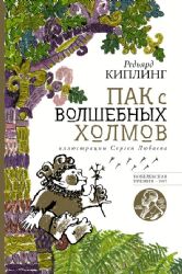 Пак с волшебных холмов с иллюстрациями Сергея Любаева.