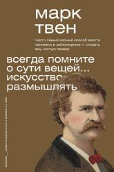 Всегда помните о сути вещей... Искусство размышлять