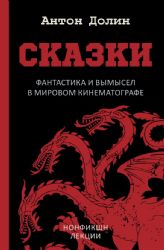 Сказки. Фантастика и вымысел в мировом кинематографе