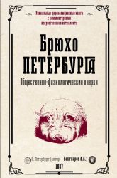 Брюхо Петербурга. Общественно-физиологические очерки