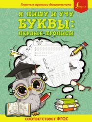 Я пишу и учу буквы: первые прописи (соответствует ФГОС)