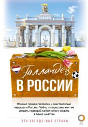 Голландец в России