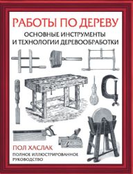 Работы по дереву. Основные инструменты и технологии деревообработки