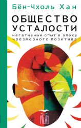 Общество усталости. Негативный опыт в эпоху чрезмерного позитива