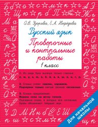 Русский язык 1 класс. Проверочные и контрольные работы