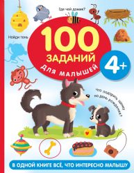 100 заданий для малыша. 4+