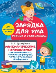 Математические головоломки: закономерности, числовые ребусы, математические шифровки