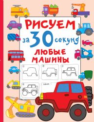 Рисуем за 30 секунд любые машины