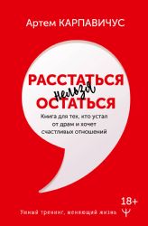 Расстаться нельзя остаться. Книга для тех, кто устал от драм и хочет счастливых отношений