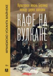 Кафе на вулкане. Культурная жизнь Берлина между двумя войнами