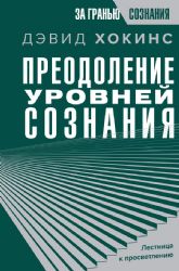 Преодоление уровней сознания. Лестница к просветлению