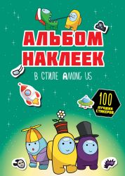 Альбом наклеек в стиле Among Us (зелёный) (100 наклеек)