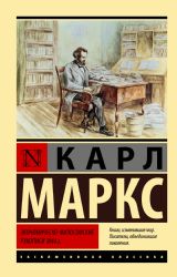 Экономическо-философские рукописи 1844 г.