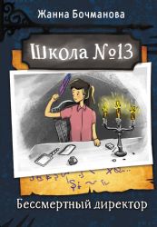 Школа №13. Бессмертный директор