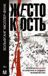 Жестокость. История насилия в культуре и судьбах человечества