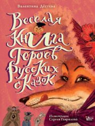 Весёлая книга героев русских сказок