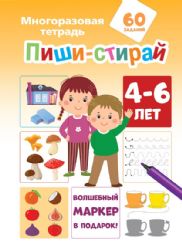 Пиши-стирай 4-6 лет