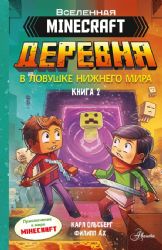 Minecraft. ДЕРЕВНЯ. В ловушке Нижнего мира