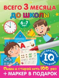 Всего 3 месяца до школы. Для детей 6-7 лет