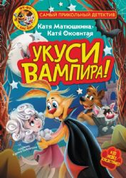 Фу-Фу и Кис-Кис. Укуси вампира!