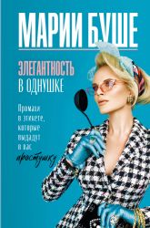 Элегантность в однушке. Промахи в этикете, которые выдадут в вас простушку