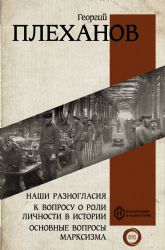 Наши разногласия. К вопросу о роли личности в истории. Основные вопросы марксизма