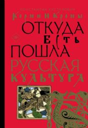 Корни и кроны. Откуда есть пошла русская культура