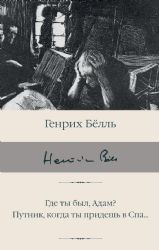 Где ты был, Адам? Путник, когда ты придешь в Спа...