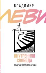 Внутренняя свобода. Практикум тонопластики