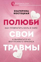 Полюби свои травмы. Как превратить боль в силу и выбраться из внутреннего кризиса