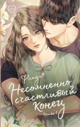 Несомненно счастливый конец. Книга 1