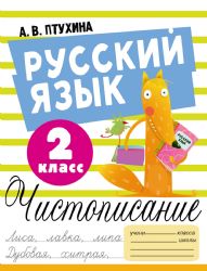 Русский язык. Чистописание. 2 класс