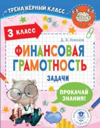 Финансовая грамотность. Задачи. 3 класс