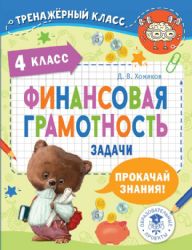 Финансовая грамотность. Задачи. 4 класс