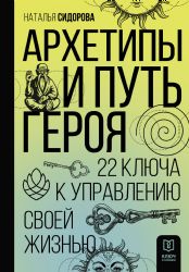 Архетипы и Путь Героя. 22 ключа к управлению своей жизнью