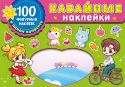 Kawaii наклейки