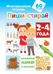 Пиши-стирай 2-4 года