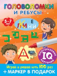 Головоломки и ребусы. Для детей 5–7 лет