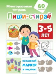 Пиши-стирай 3-5 лет