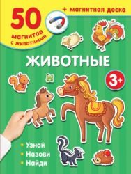 Животные. Магнитная книга знаний