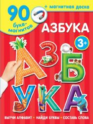 Азбука. Магнитная книга знаний