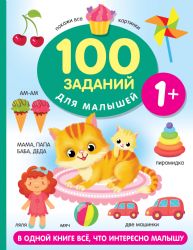 100 заданий для малыша. 1+